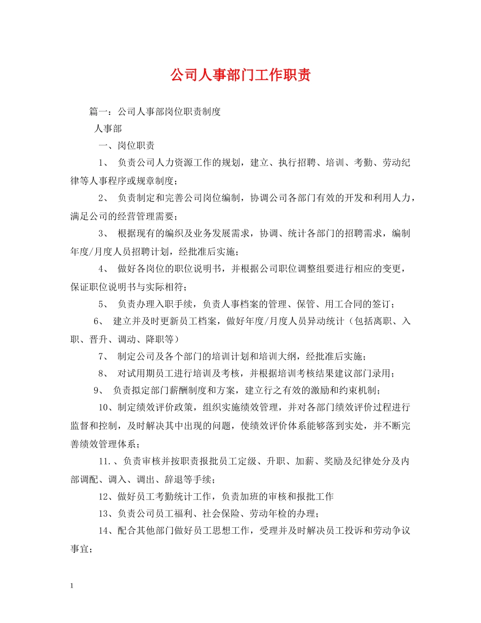 公司人事部门工作职责_第1页