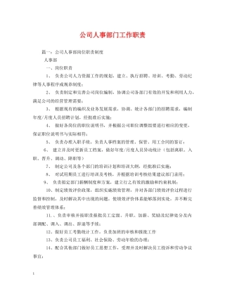 公司人事部门工作职责