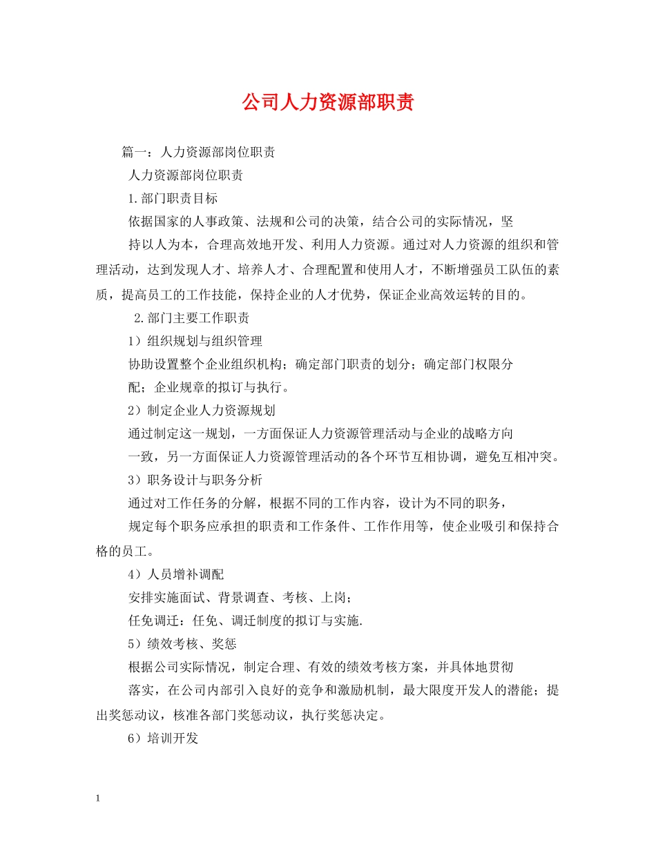 公司人力资源部职责_第1页