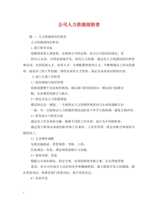 公司人力资源部职责