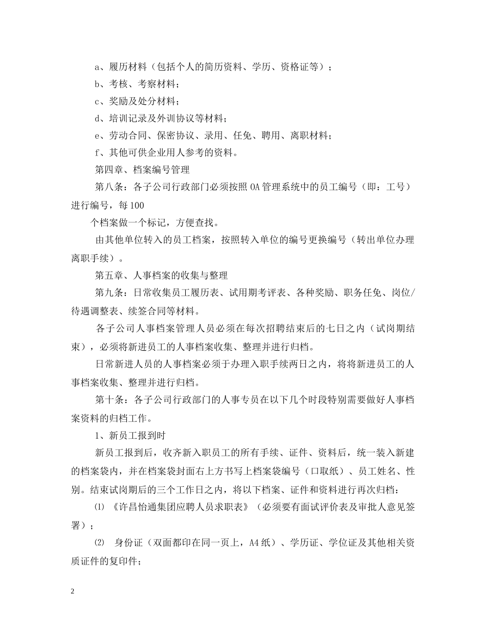 公司人事档案管理办法规章制度_第2页