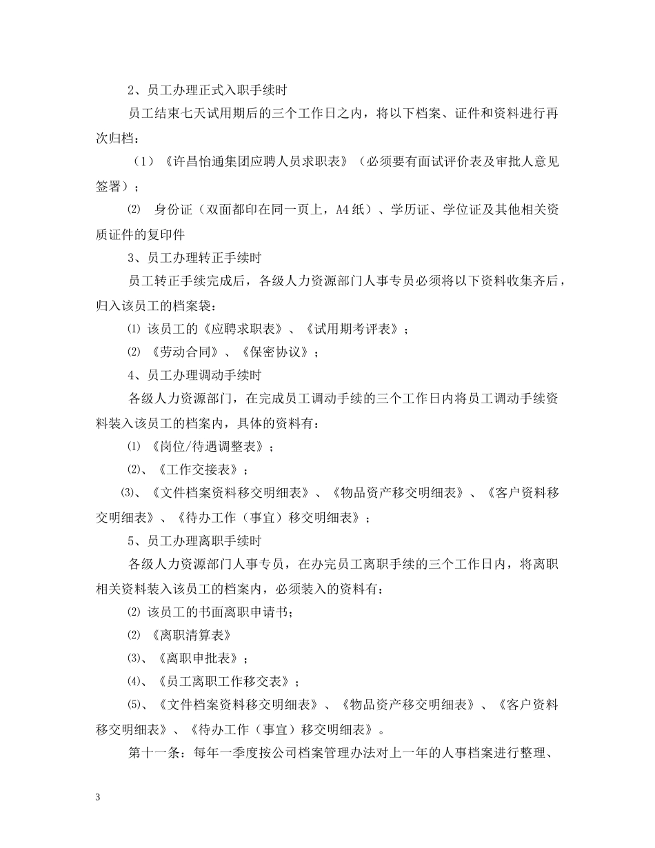 公司人事档案管理办法规章制度_第3页