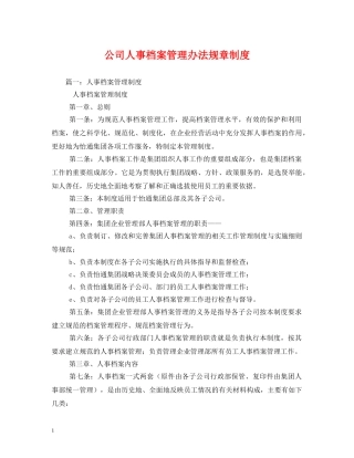公司人事档案管理办法规章制度