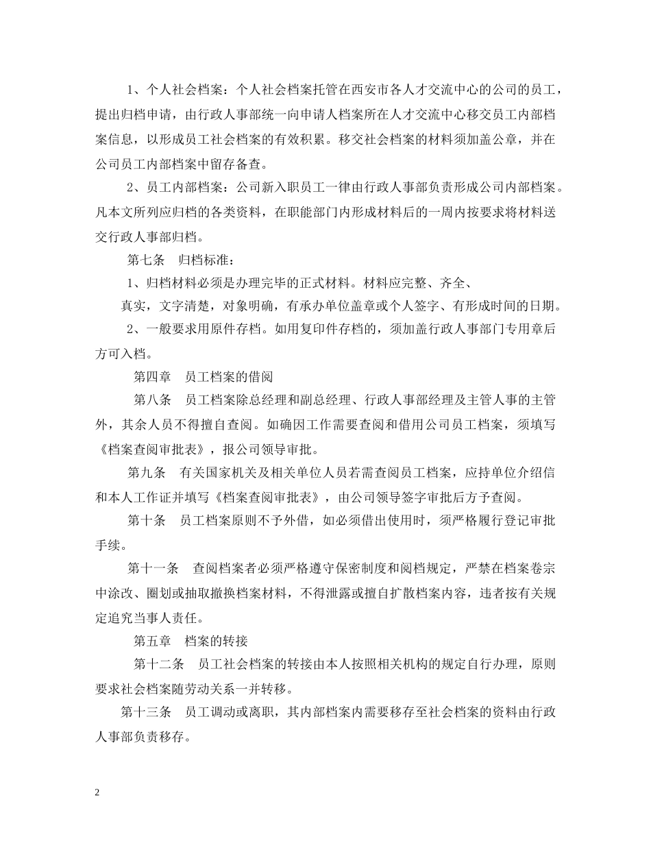 公司人事档案管理办法规章制度2_第2页