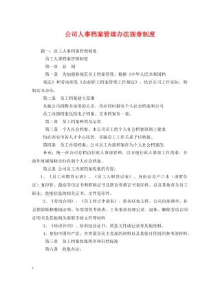 公司人事档案管理办法规章制度2