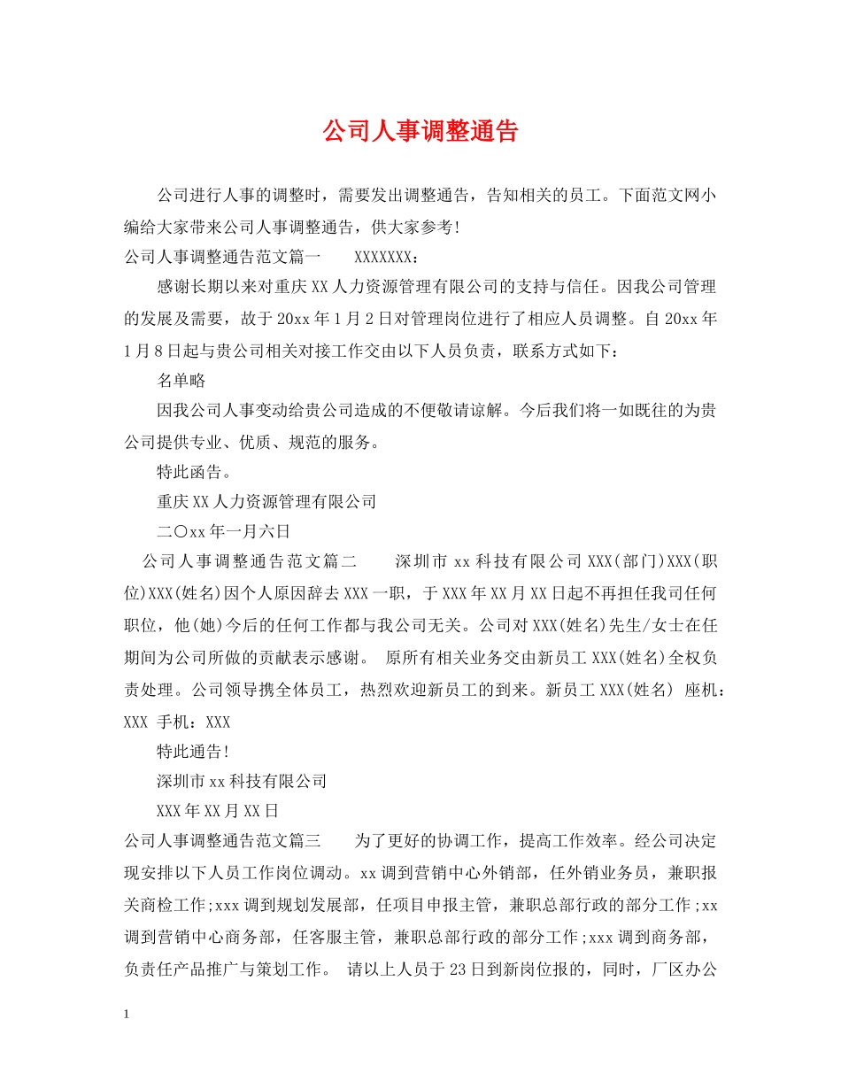公司人事调整通告_第1页