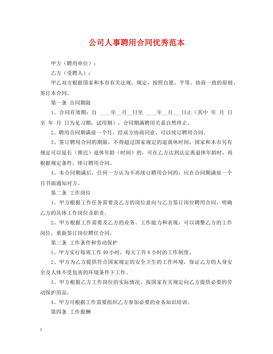 公司人事聘用合同优秀范本_第1页