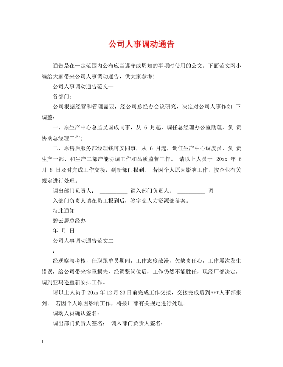 公司人事调动通告_第1页