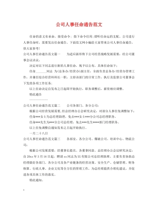 公司人事任命通告范文