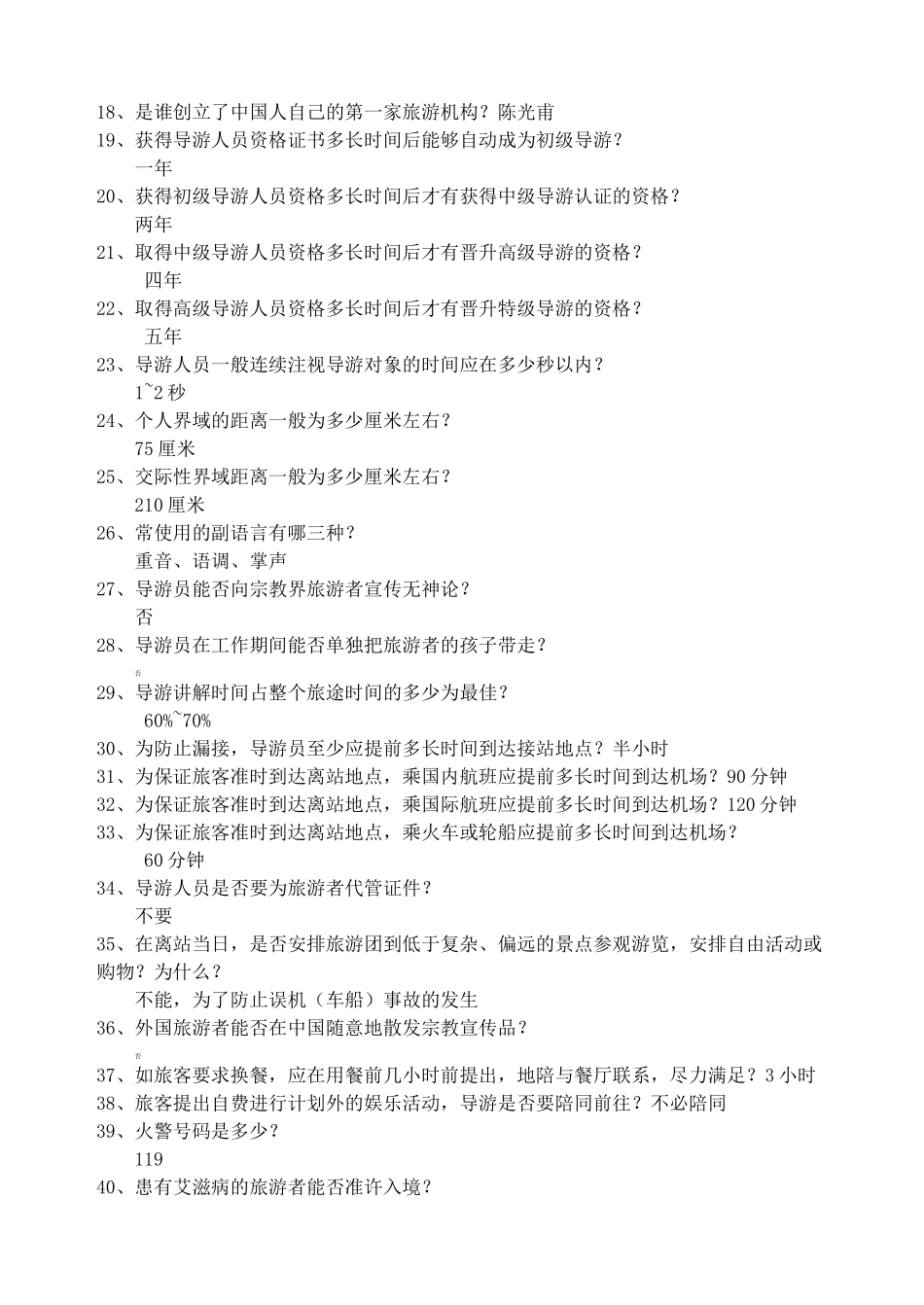 导游服务规范题库_第2页