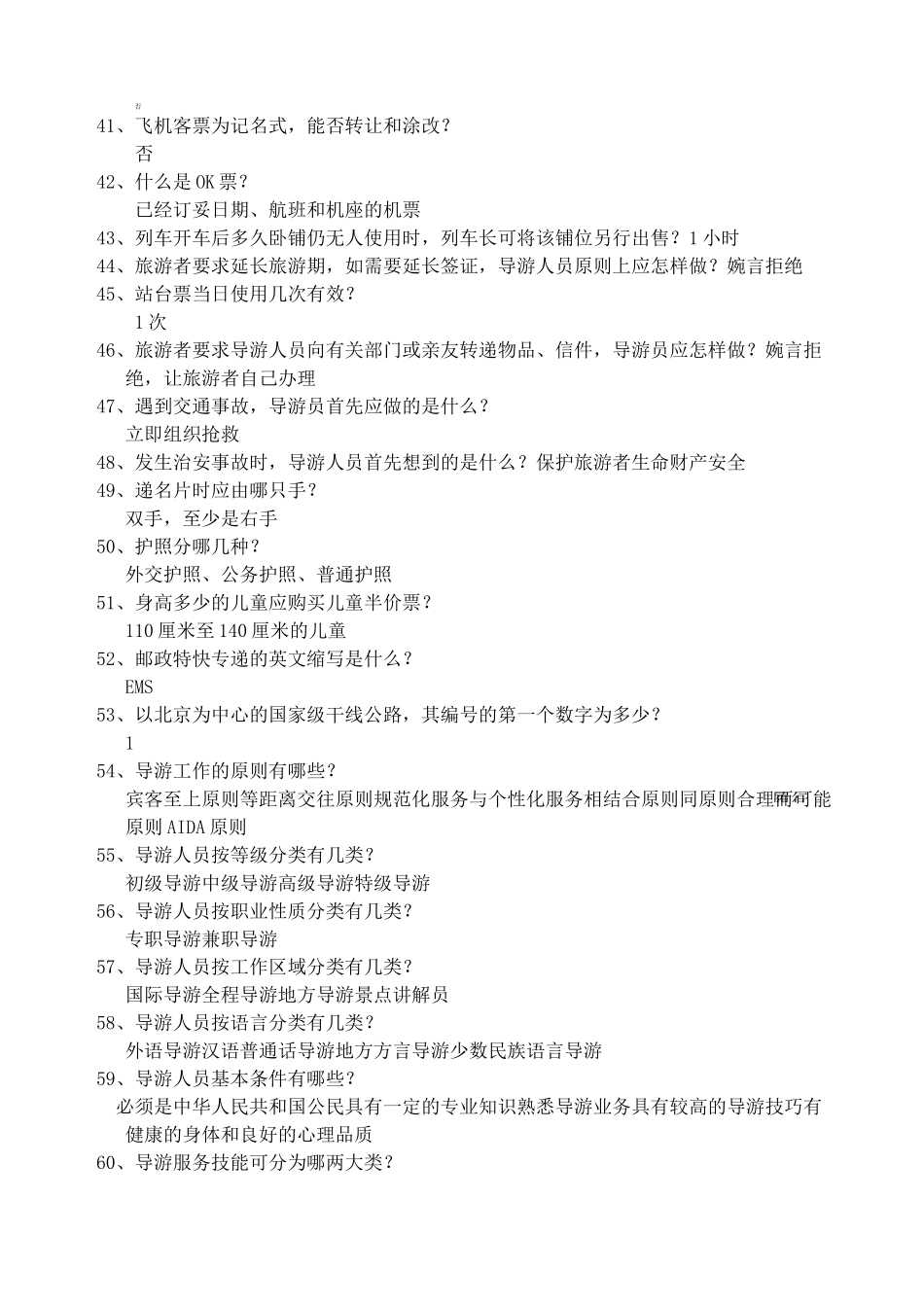 导游服务规范题库_第3页