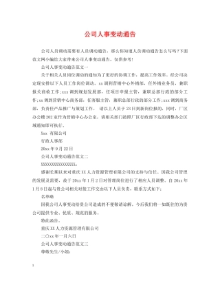 公司人事变动通告