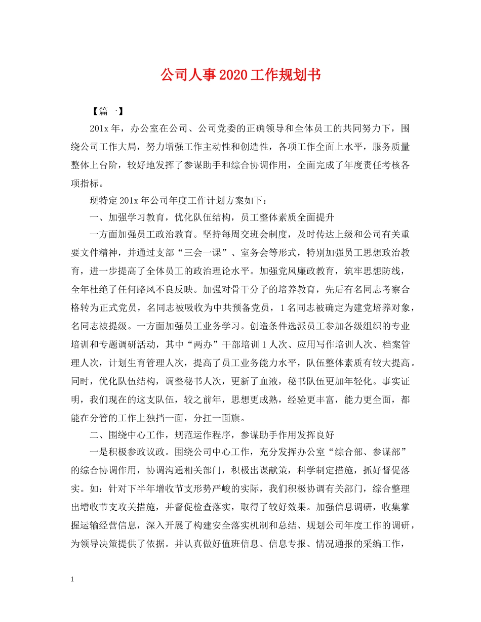 公司人事2024工作规划书_第1页