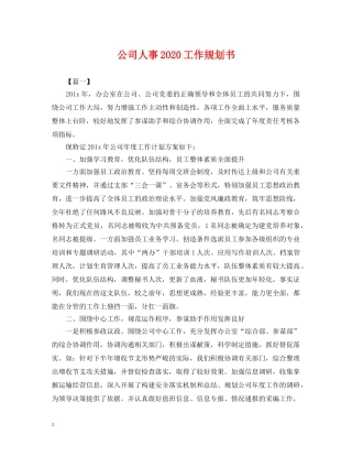 公司人事2024工作规划书