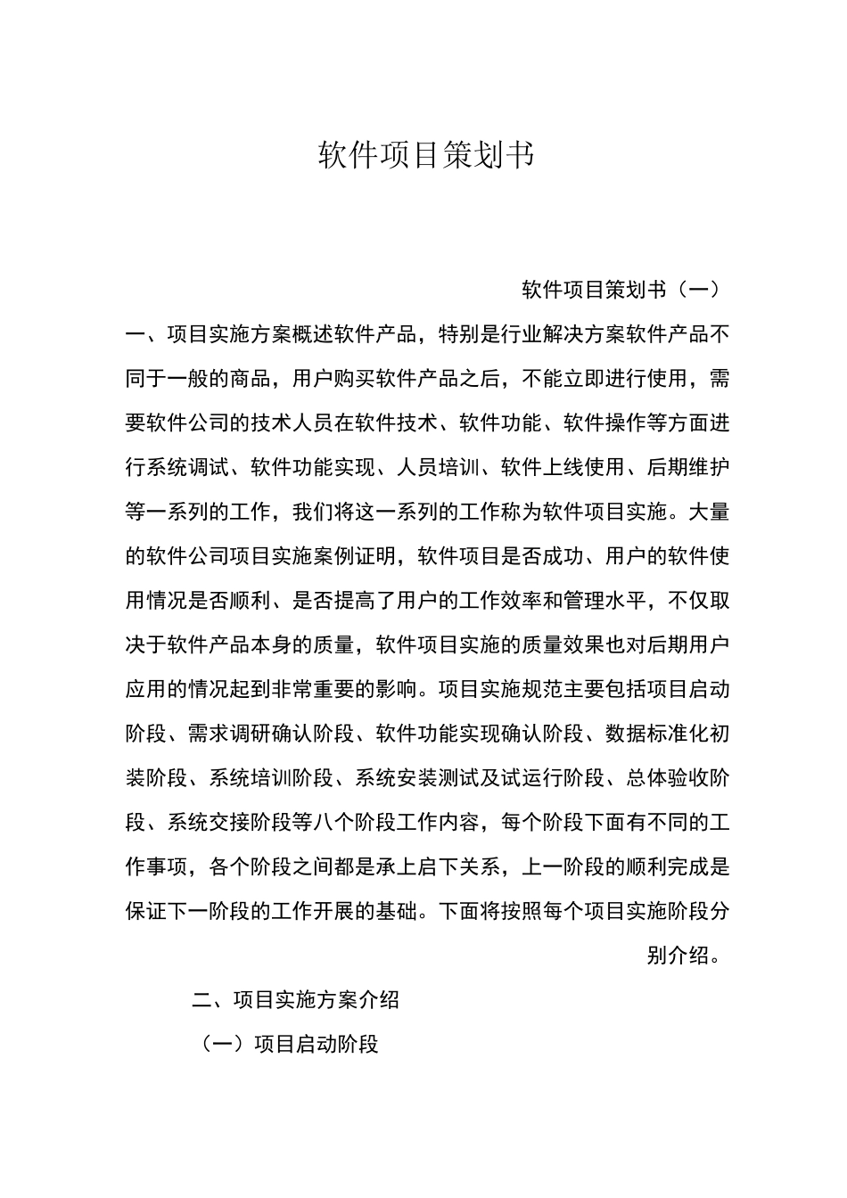 软件项目策划书_第1页