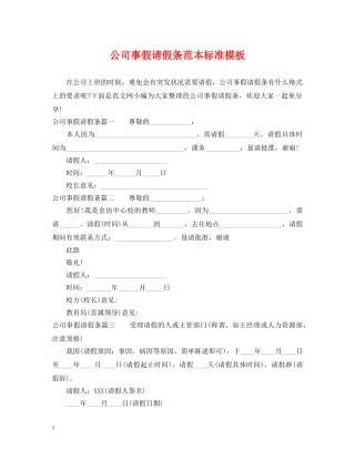 公司事假请假条范本标准模板