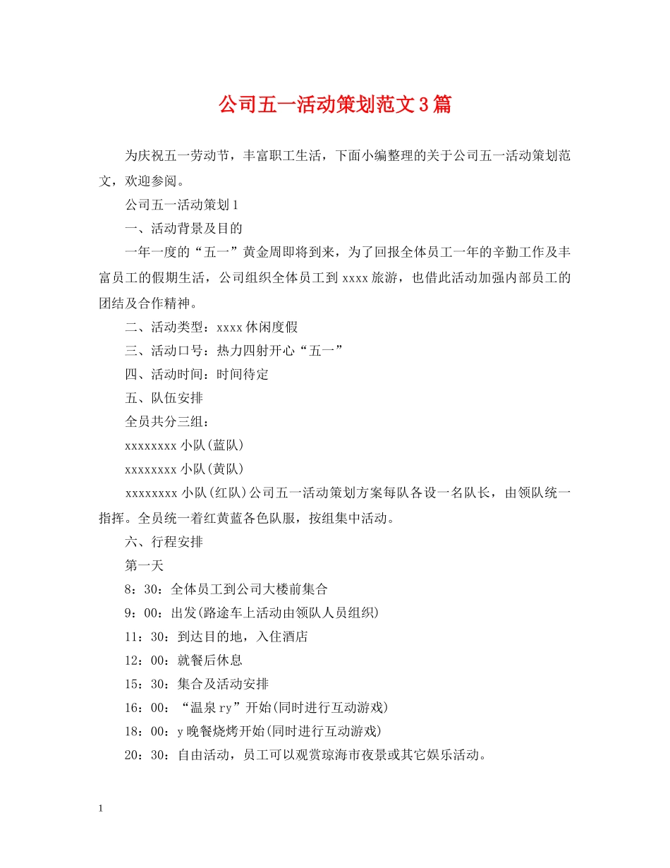 公司五一活动策划范文3篇_第1页