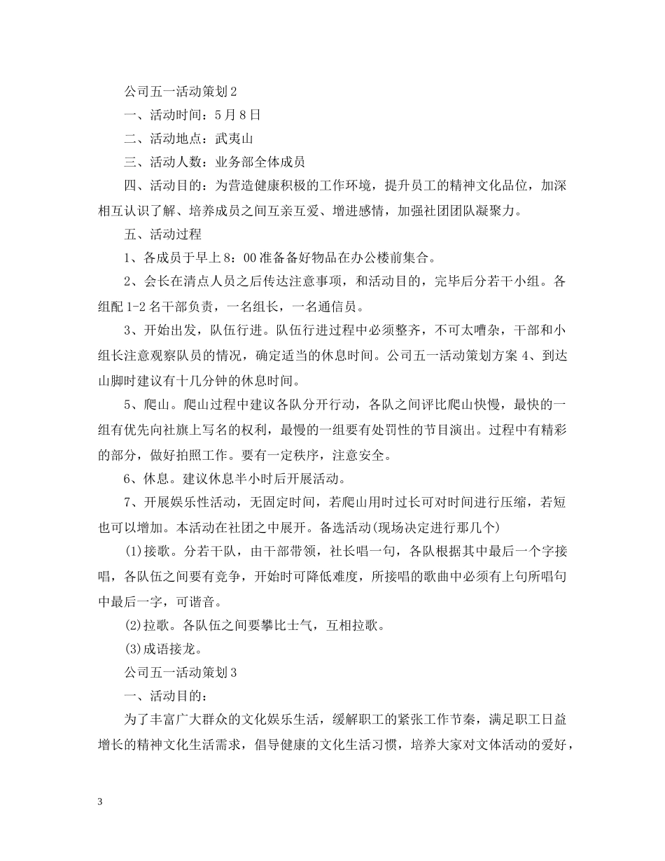 公司五一活动策划范文3篇_第3页