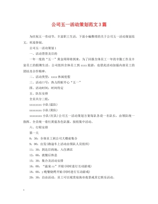 公司五一活动策划范文3篇
