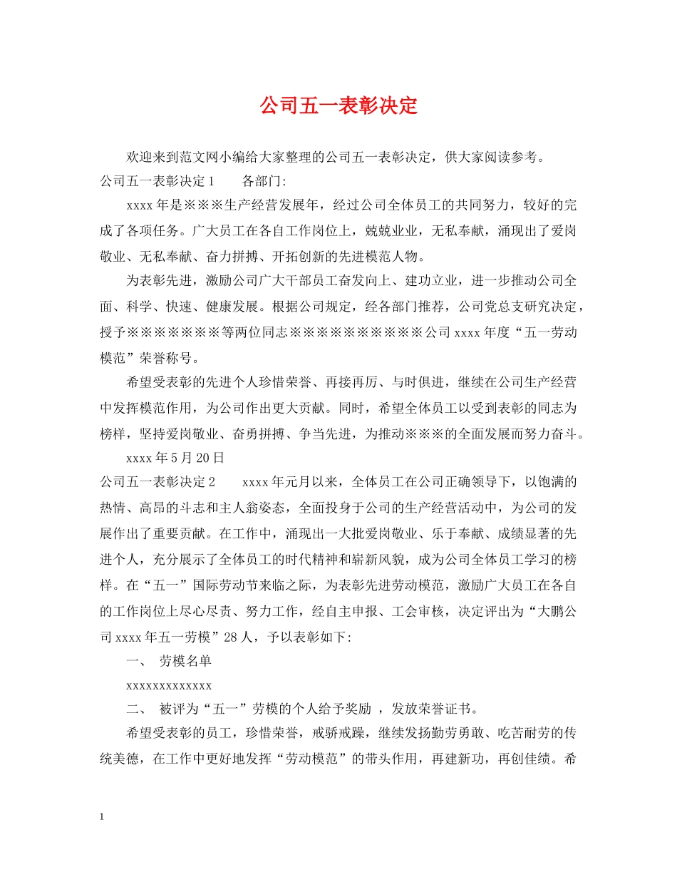 公司五一表彰决定_第1页