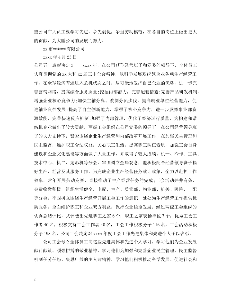 公司五一表彰决定_第2页