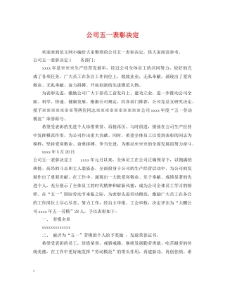公司五一表彰决定