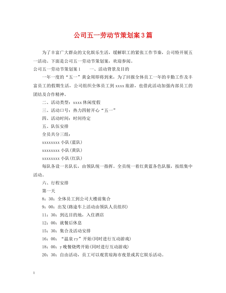 公司五一劳动节策划案3篇_第1页