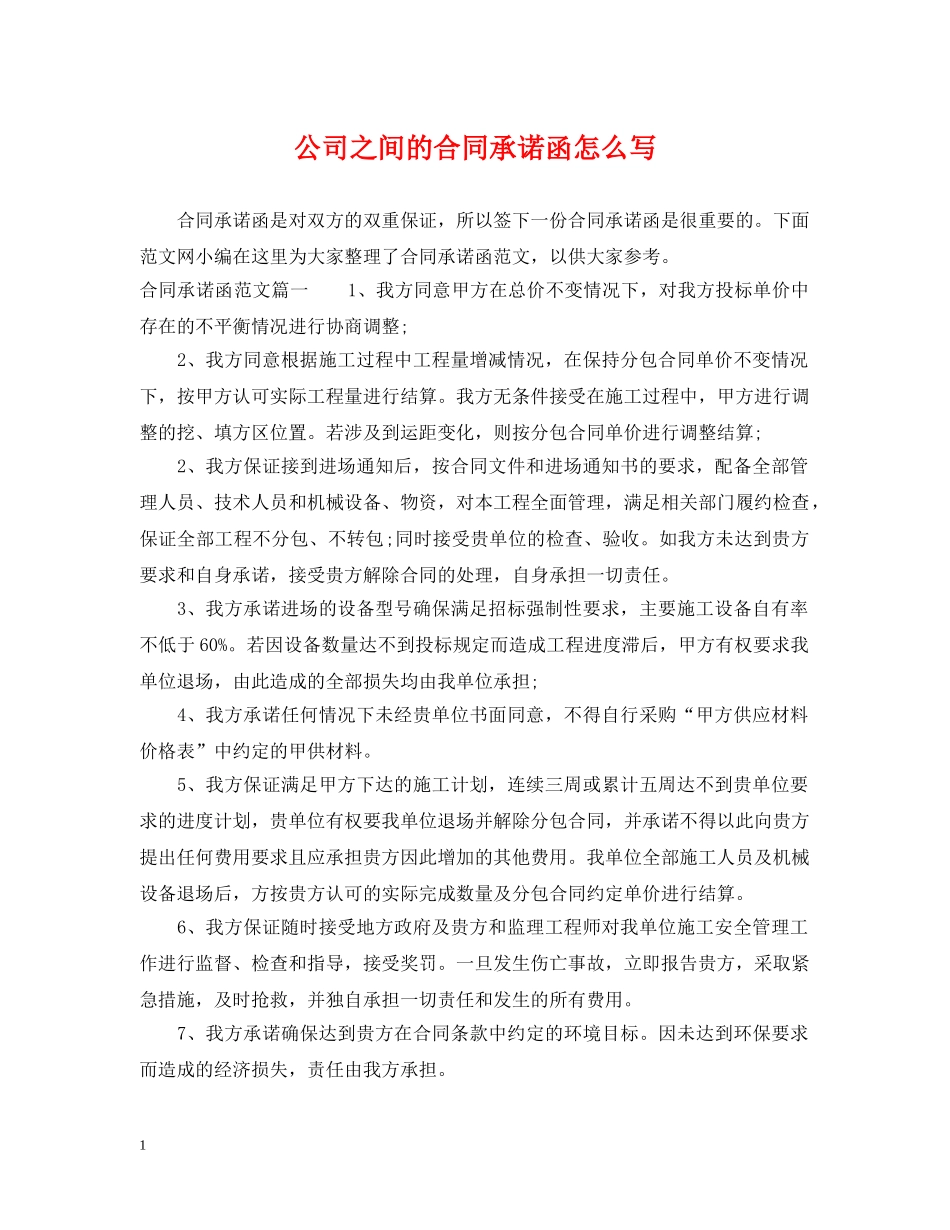 公司之间的合同承诺函怎么写_第1页