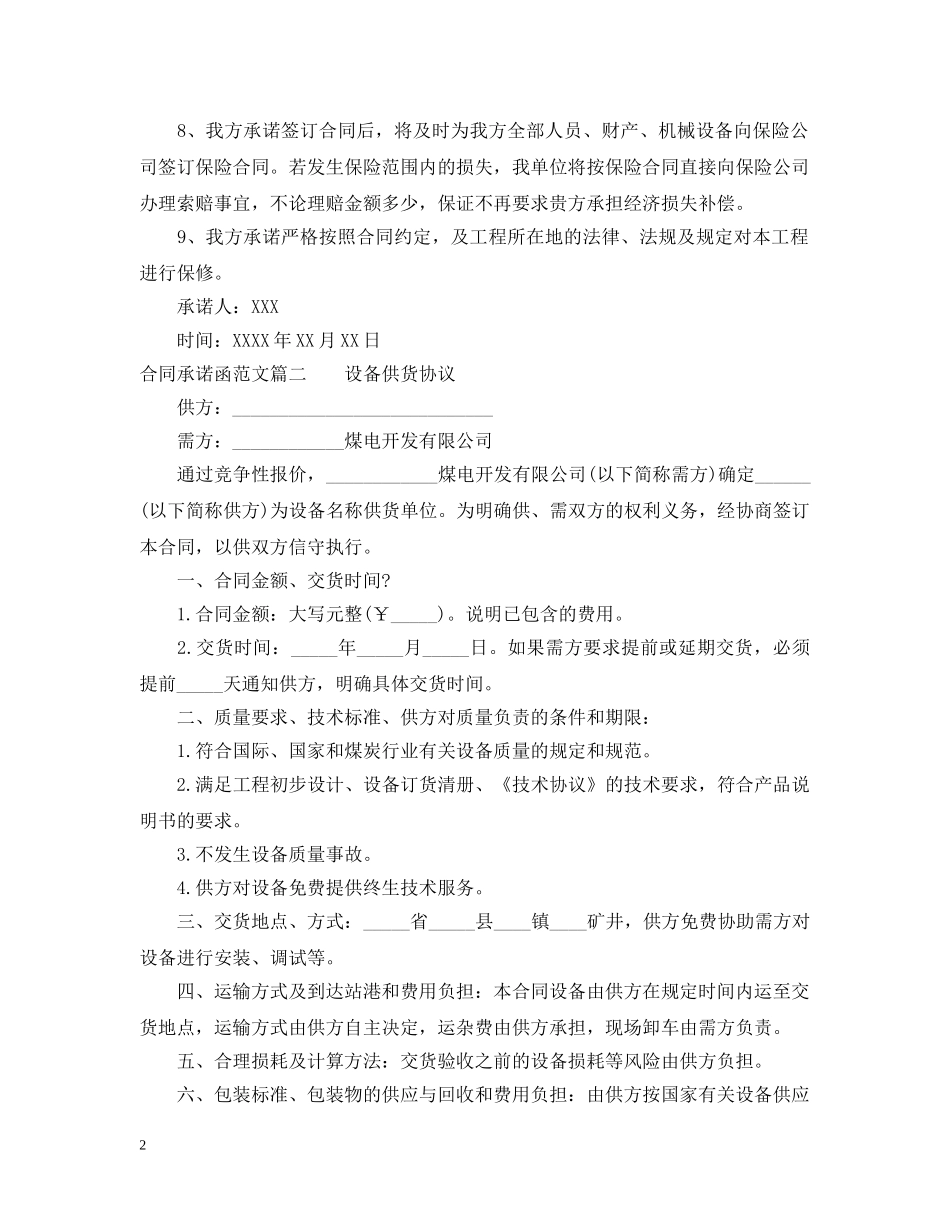 公司之间的合同承诺函怎么写_第2页