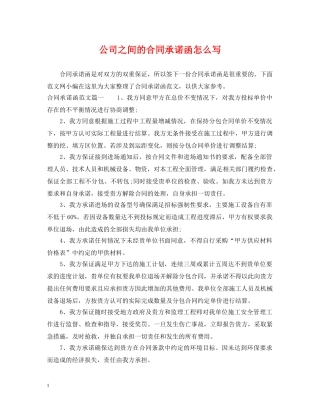 公司之间的合同承诺函怎么写