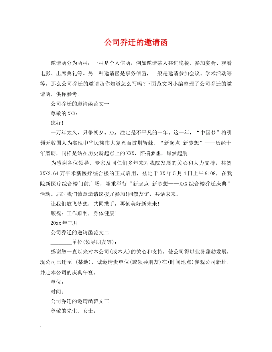 公司乔迁的邀请函_第1页