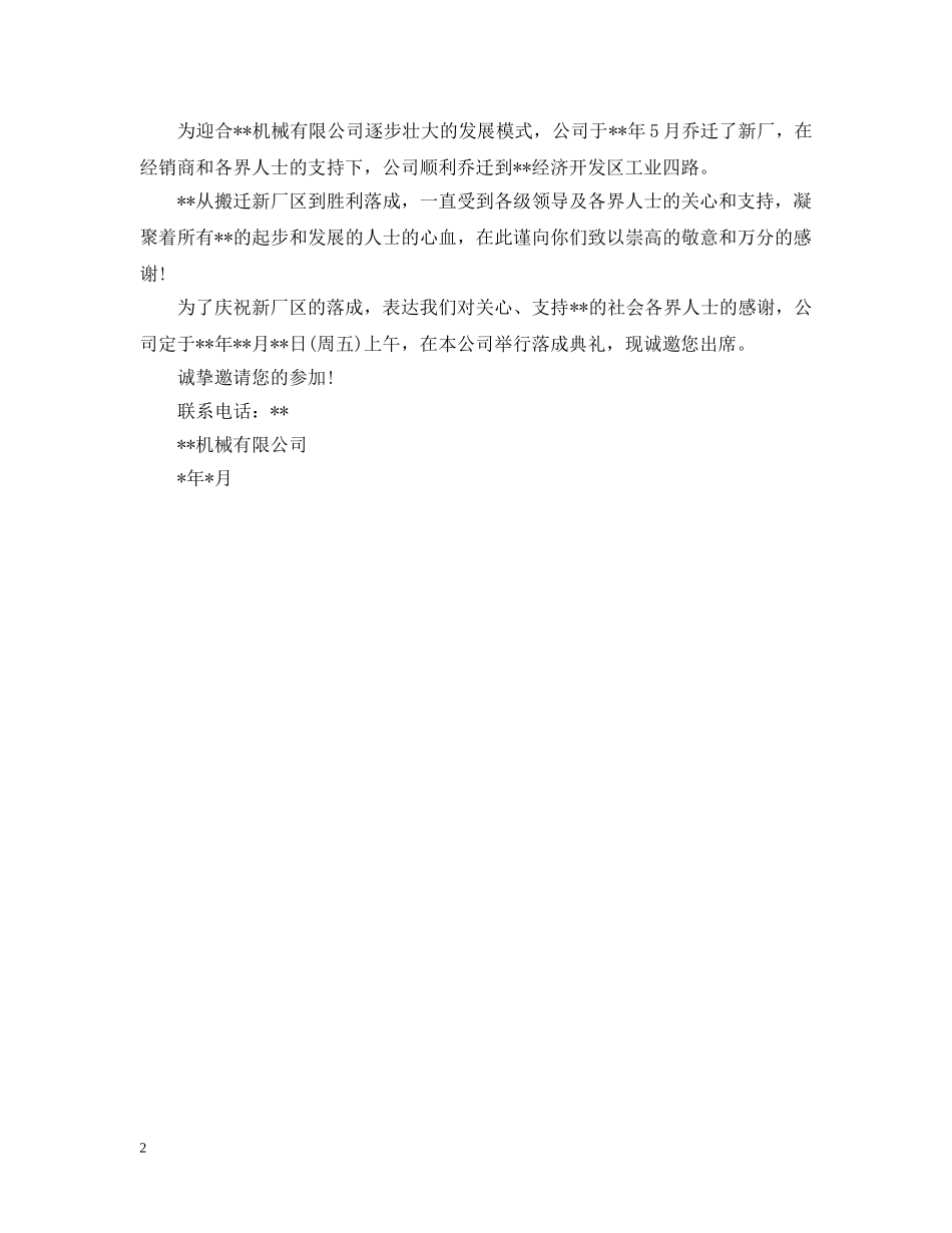 公司乔迁的邀请函_第2页