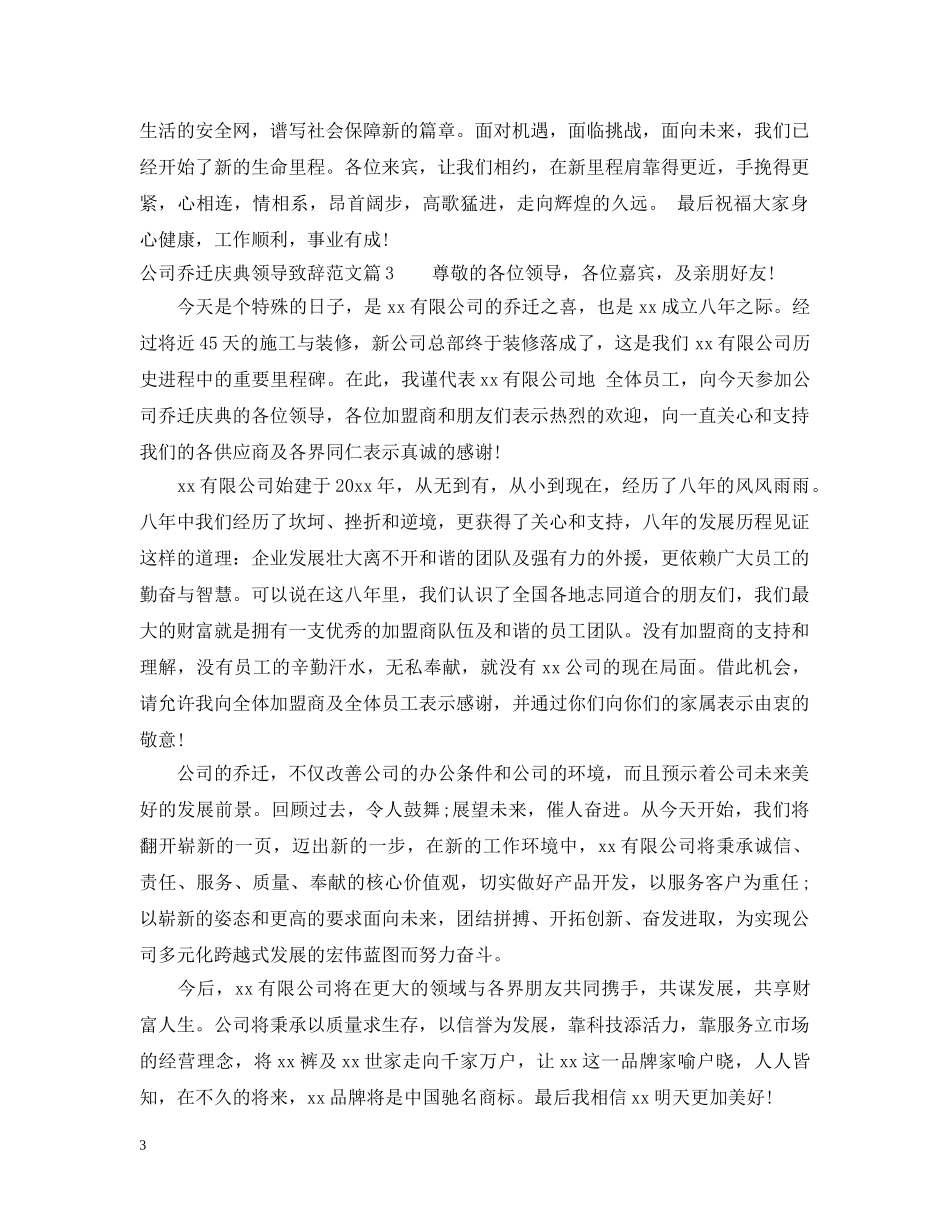 公司乔迁庆典领导致辞范文_第3页
