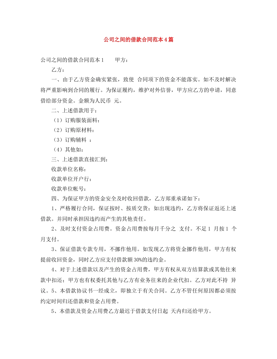 公司之间的借款合同范本4篇_第1页