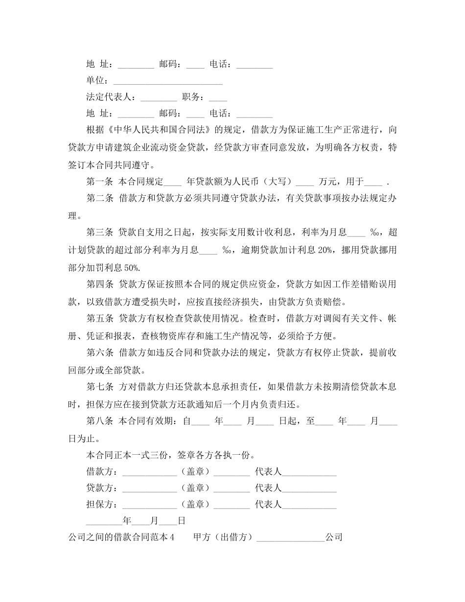 公司之间的借款合同范本4篇_第3页