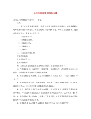 公司之间的借款合同范本4篇