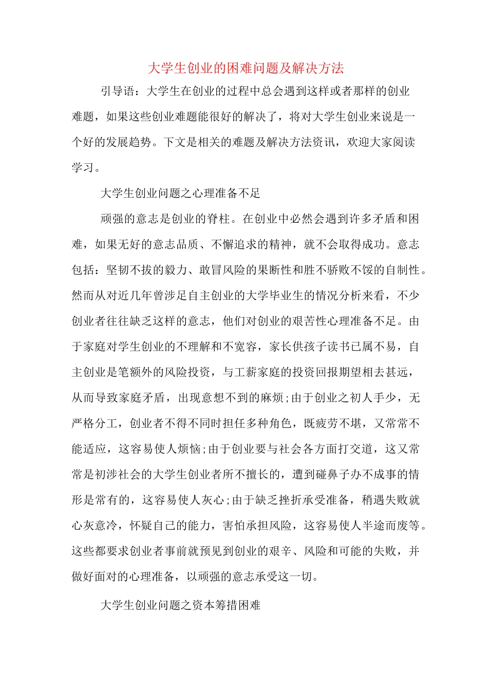 大学生创业的困难问题及解决方法_第1页