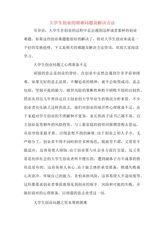 大学生创业的困难问题及解决方法