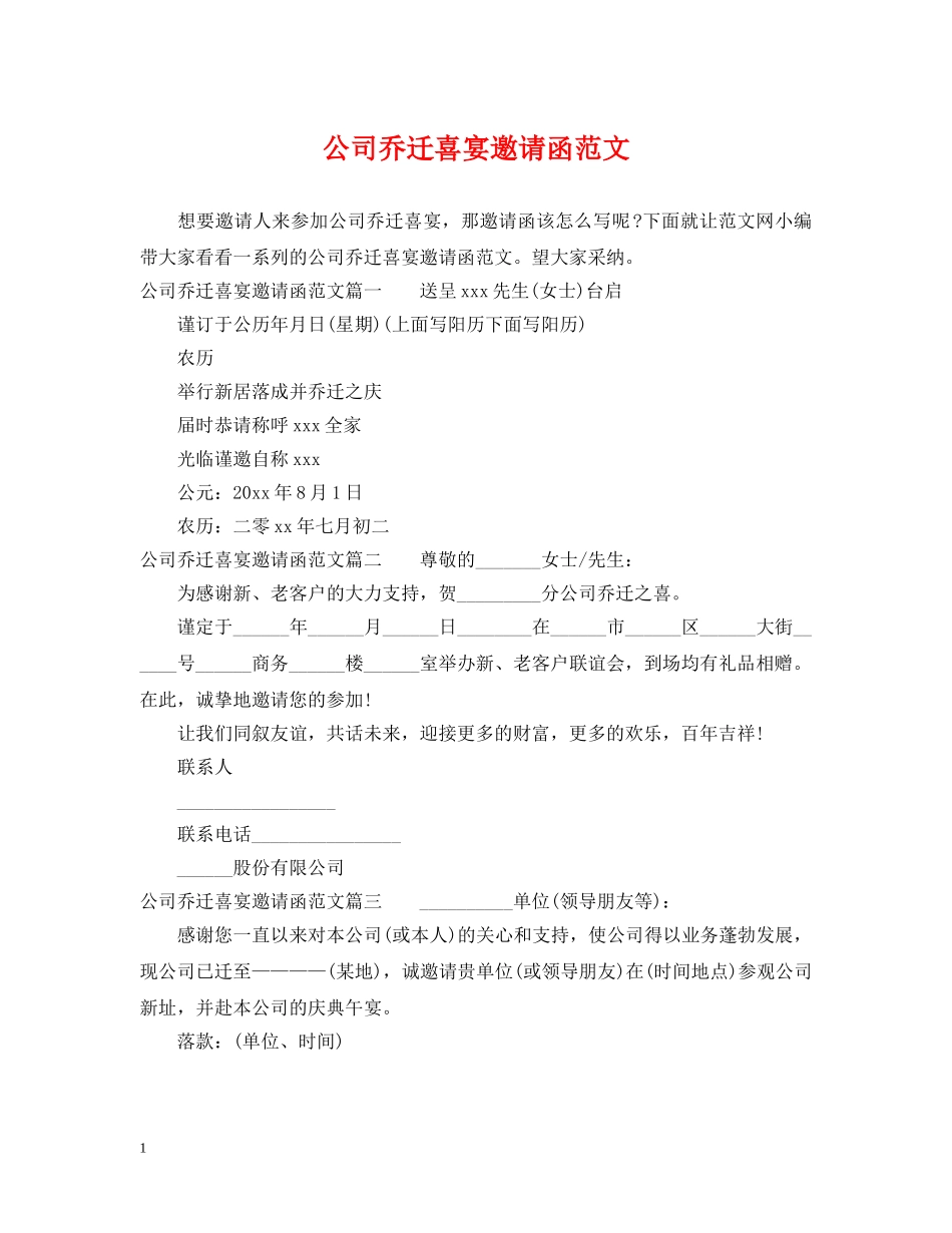 公司乔迁喜宴邀请函范文_第1页