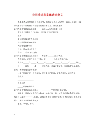 公司乔迁喜宴邀请函范文