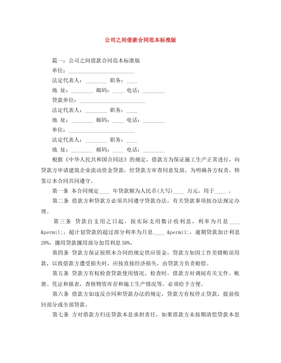 公司之间借款合同范本标准版_第1页