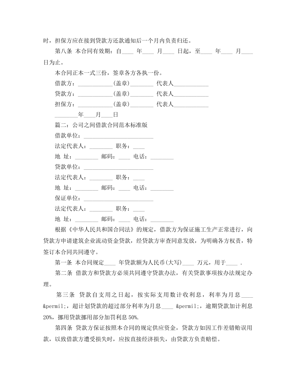 公司之间借款合同范本标准版_第2页