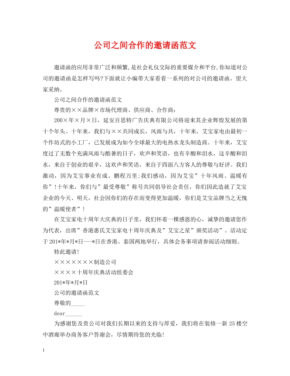 公司之间合作的邀请函范文_第1页