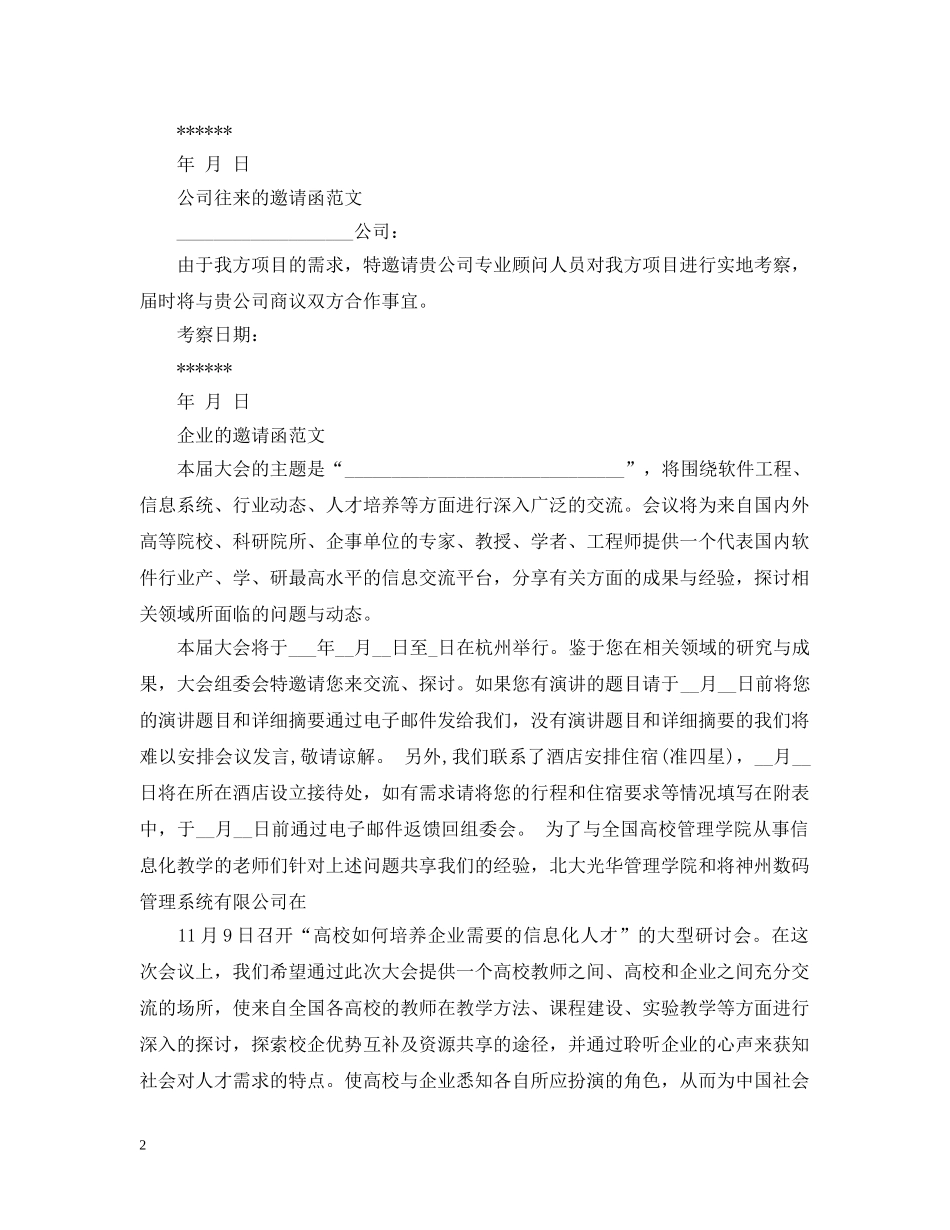 公司之间合作的邀请函范文_第2页
