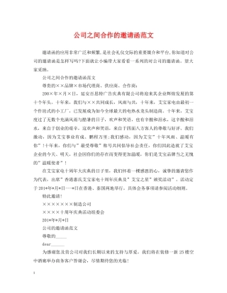 公司之间合作的邀请函范文