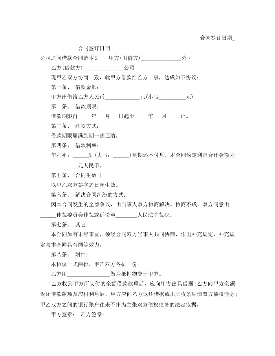 公司之间借款合同范本4篇_第2页
