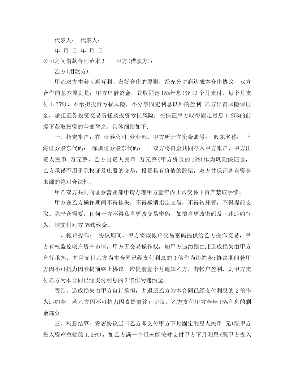 公司之间借款合同范本4篇_第3页