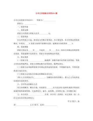 公司之间借款合同范本4篇