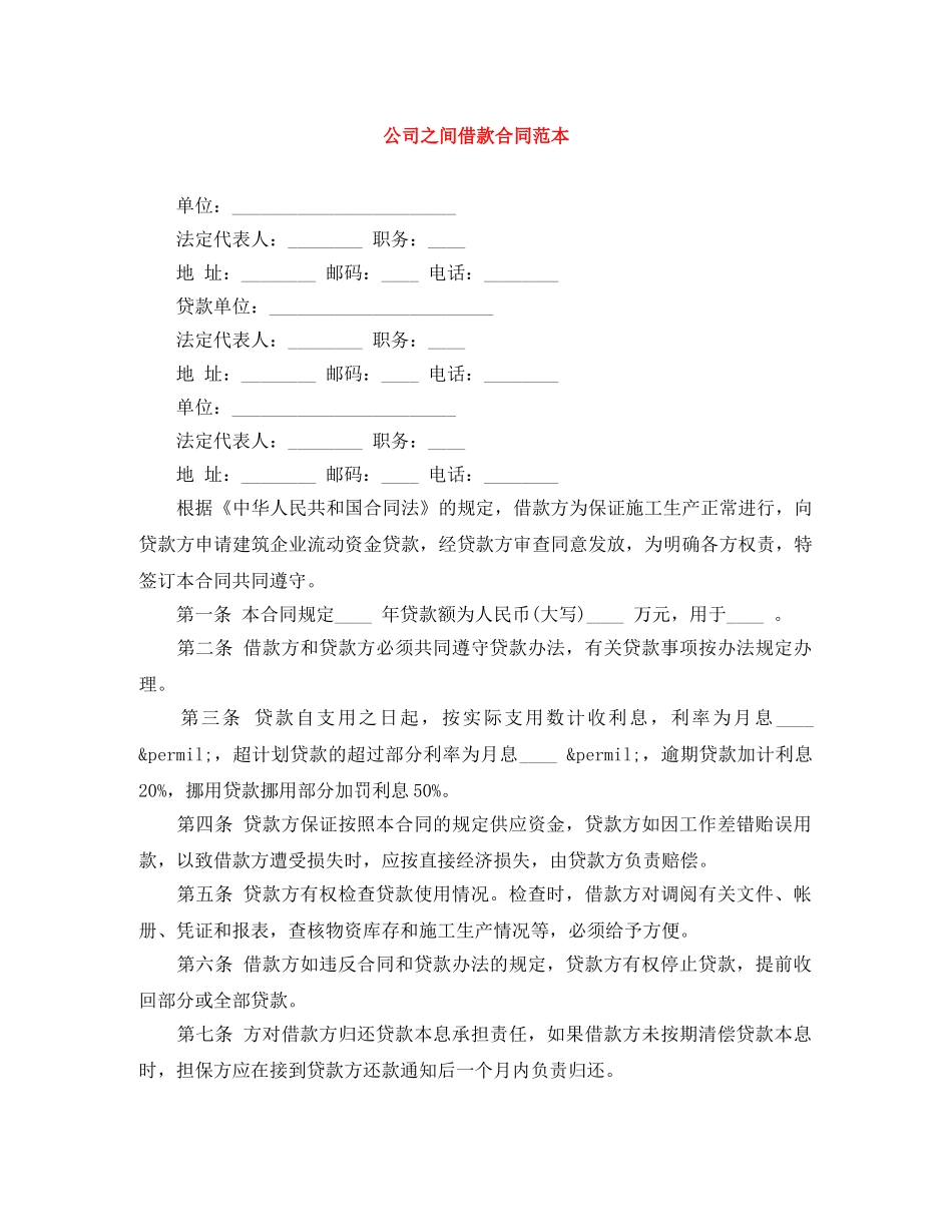 公司之间借款合同范本_第1页