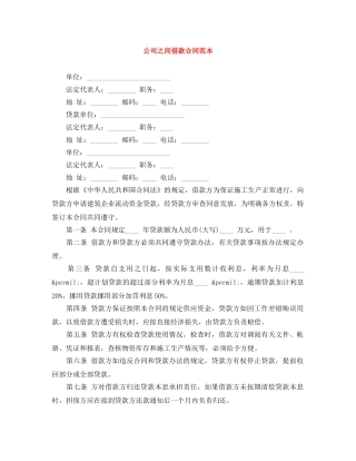 公司之间借款合同范本